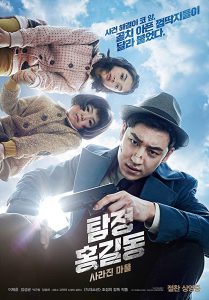 ดูหนัง Phantom Detective (2016) นักสืบปีศาจหมู่บ้านที่สาบสูญ [ซับไทย]