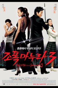 ดูหนัง My Wife Is a Gangster 3 (2006) ขอโทษอีกที แฟนผมเป็น ยากูซ่า 3