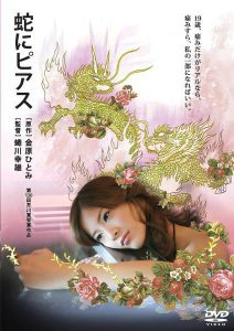 ดูหนัง Snakes and Earrings (Hebi ni piasu) (2008) แด่ความรักด้วยความเจ็บปวด