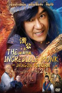 ดูหนัง The Incredible Monk 2: Dragon Return (2018) จี้กง คนบ้าหลวงจีนบ๊องส์ ภาค 2