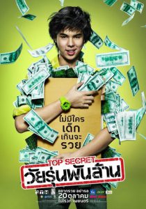 ดูหนัง Top Secret วัยรุ่นพันล้าน (2011)