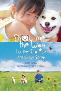 ดูหนัง Show Me the Way to the Station (2019) ที่ตรงนั้นฉันจะรอเธอ