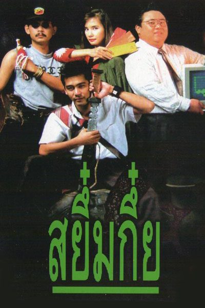 ดูหนัง สยึ๋มกึ๋ย Sayumkui (1991)