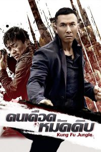 ดูหนัง Kung Fu Jungle (2014) คนเดือด หมัดดิบ