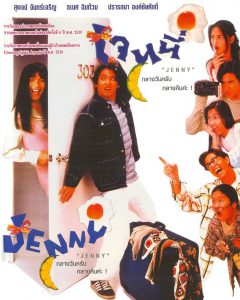 ดูหนัง Jenny (1996) เจนนี่ กลางวันครับ กลางคืนค่ะ
