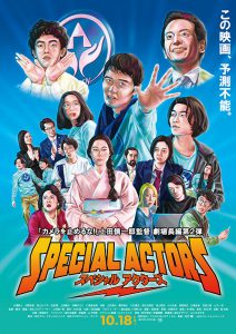 ดูหนัง Special Actors (2019) เล่นใหญ่ ใจเกินร้อย [พากย์ไทยโรง]