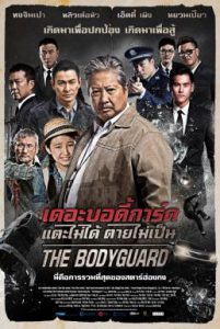 ดูหนัง The Bodyguard (2016) แตะไม่ได้ ตายไม่เป็น