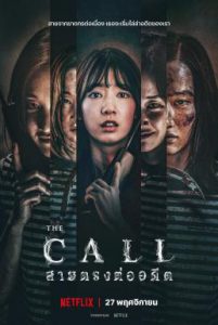 ดูหนัง The Call (2020) สายตรงต่ออดีต