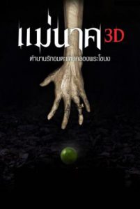 ดูหนัง Mae Nak (2012) แม่นาค ตำนานรักแม่นาค 3D