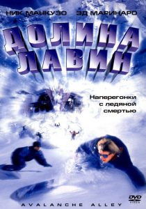 ดูหนัง Avalanche Alley (2001) มหันตภัยสุดขอบโลก