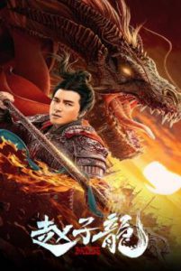 ดูหนัง God of War: Zhao Zilong (2020) จูล่ง วีรบุรุษเจ้าสงคราม [ซับไทย]