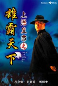 ดูหนัง Lord of East China Sea 2 (1993) ต้นแบบโคตรเจ้าพ่อ 2 [ซับไทย]