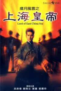 ดูหนัง Lord of East China Sea (1993) ต้นแบบโคตรเจ้าพ่อ [ซับไทย]
