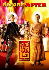 ดูหนัง The Holy Man 2 (2008) หลวงพี่เท่ง 2 รุ่นฮาร่ำรวย