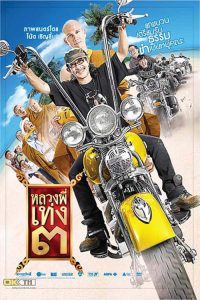 ดูหนัง The Holy Man 3 (2010) หลวงพี่เท่ง 3 รุ่นฮาเขย่าโลก