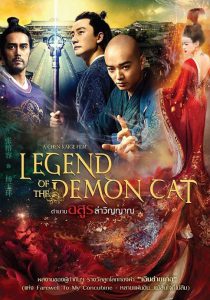 ดูหนัง Legend Of The Demon Cat (2017) ตำนานอสูรล่าวิญญาณ
