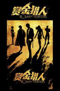 ดูหนัง Bounty Hunters (2016) ทีมล่าพระกาฬ ฮา ท้า ป่วน / โอปป้า ล่าค่าหัว