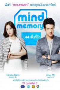 ดูหนัง Mind Memory 1.44 (2017) พื้นที่รัก
