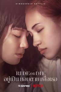 ดูหนัง Ride or Die (2021) อยู่เป็น ยอมตาย เพื่อเธอ [Full-HD]