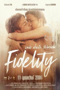 ดูหนัง Fidelity (Vernost) (2019) เลน่า มโนนัก…รักติดหล่ม [Full-HD]