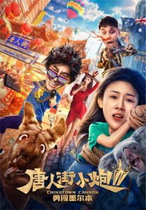 ดูหนัง Chinatown Cannon 2 (2020) รีบไปเมลเบิร์น (ซับไทย) [Full-HD]