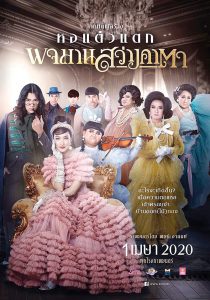 ดูหนัง Pojaman Sawang Ka Ta (2020) พจมาน สว่างคาตา