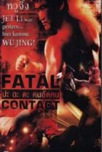 ดูหนัง Fatal Contact (2006) ปะ ฉะ ดะ คนอัดคน