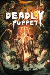 ดูหนัง Deadly puppet (2021) จินกุฉีตัน1: การฆ่าในเมืองมืด [ซับไทย]