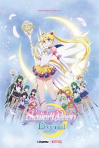 ดูการ์ตูน Pretty Guardian Sailor Moon Eternal The Movie Part 1 & 2 (2021) พริตตี้ การ์เดี้ยน เซเลอร์ มูน อีเทอร์นัล เดอะ มูฟวี่