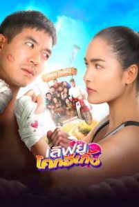 ดูหนัง Love U Kohk-E-Kueng (2020) เลิฟยูโคกอีเกิ้ง