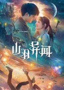 ดูหนัง Legend of Shanyu Town (2021) ซานอี้เมืองพิศวง [ซับไทย]