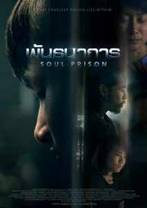 ดูหนัง Soul Prison (2021) พันธนาการ [HD]