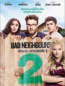 ดูหนัง Bad Neighbours 2: Sorprity Rising (2016) เพื่อนบ้าน มหา(บรร)ลัย 2