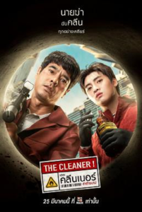 ดูหนัง The Cleaner (2022) เดอะคลีนเนอร์ล่าล้างบาป