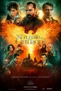 ดูหนัง Fantastic Beasts: The Secrets of Dumbledore (2022) สัตว์มหัศจรรย์: ความลับของดัมเบิลดอร์