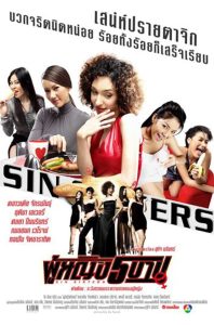 ดูหนัง Sin Sisters (2002) ผู้หญิง 5 บาป