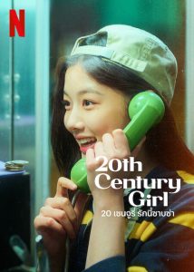 ดูหนัง 20th Century Girl (2022) 20 เซนจูรี่ รักนี้ซาบซ่า