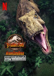 การ์ตูน Jurassic World Camp Cretaceous: Hidden Adventure (2022) จูราสสิค เวิลด์ ค่ายครีเทเชียส: การผจญภัยซ่อนเร้น