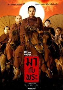 ดูหนัง Maa kap Phra (2006) มากับพระ