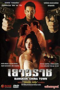 ดูหนัง Bangkok China Town (2003) เยาวราช