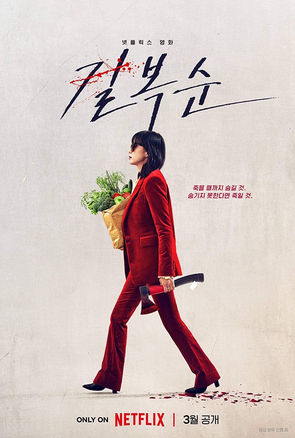 ดูหนัง Kill Boksoon (2023) คิลบกซุน [Full-HD]